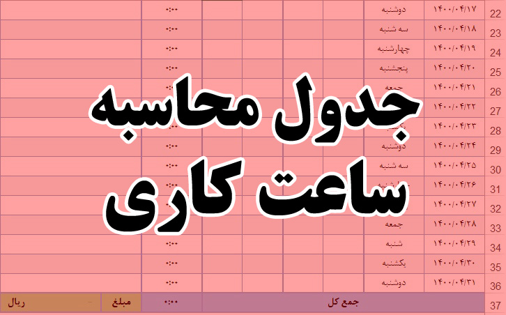 <span itemprop="name">جدول محاسبه ساعت کاری</span> <span itemprop="name">جدول محاسبه ساعت کاری</span>