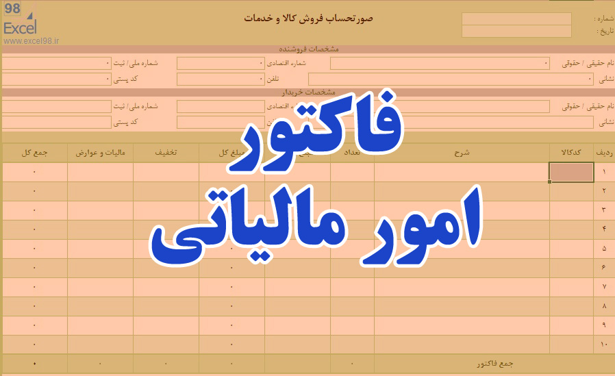 فاکتور امور مالیاتی